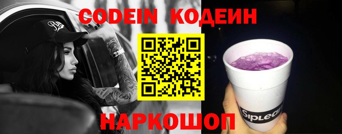 Codein Purple Drank  Кодеин напиток Lean (лин)  Вход с VPN  Ленинск-Кузнецкий 